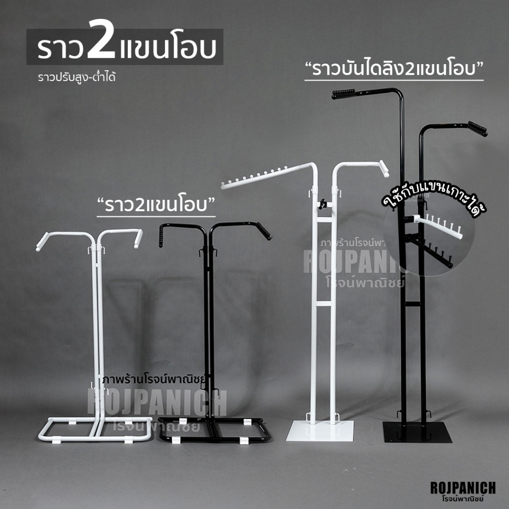 [[ราวสองแขนโอบ]] ราวบันไดลิงสองแขนโอบ ราวแขวนเสื้อ ราวขายเสื้อผ้า แบบวินเทจ สีขาว-ดำ