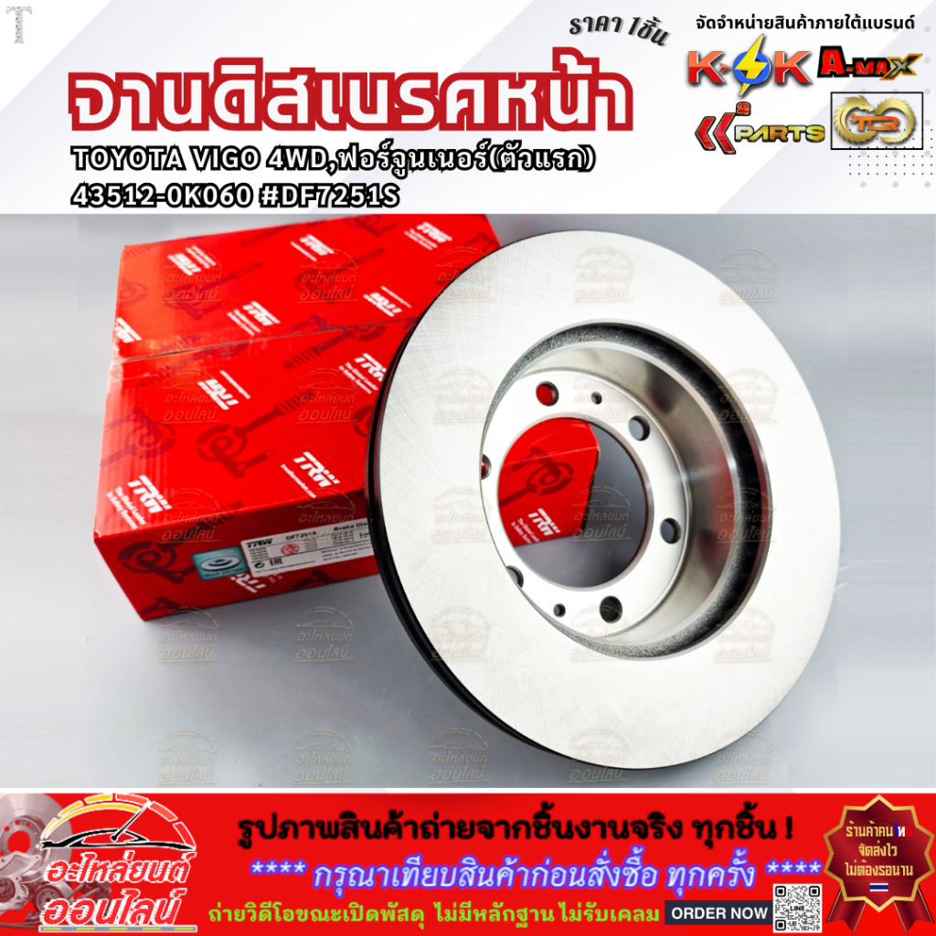 จานดิสเบรคหน้า TOYOTA VIGO 4WD,ฟอร์จูนเนอร์(ตัวแรก) 43512-0K060 #DF7251S  **รีบสั่งเลย ก่อนของหมด**