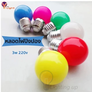 หลอดปิงปองสี LED 3W ขั้วE27 หลอดไฟสี Led Light หลอดไฟสี หลอดแต่งสวน หลากสี เป็น PVC ตกไม่แตก