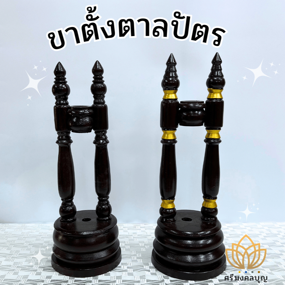 ขาตั้งตาลปัตร ขาตั้งไม้ ขาตั้งตาลปัตรปิดทอง