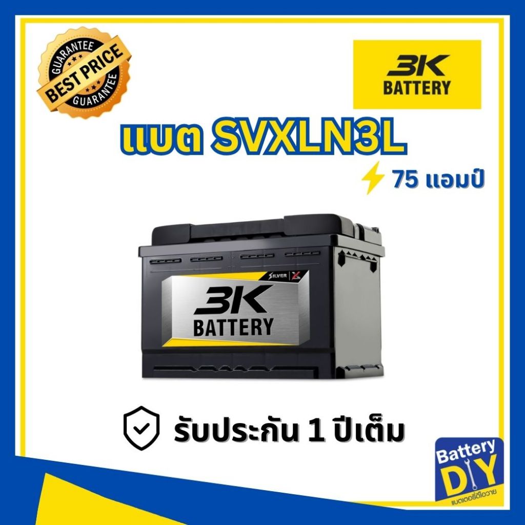 แบตเตอรี่รถยนต์ (แห้ง) 3K 75 แอมป์ รุ่น SVXLN3L - SMF สำหรับ รถเก๋ง