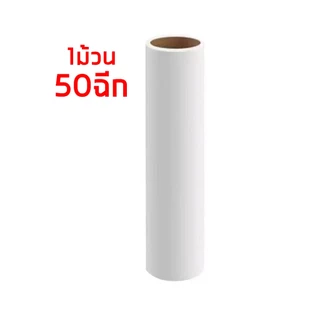 ลูกกลิ้งเก็บขน ขนาด24cm. ลูกกลิ้งกระดาษกาว ลูกกลิ้งเก็บฝุ่น ลูกกลิ้งทําความสะอาด