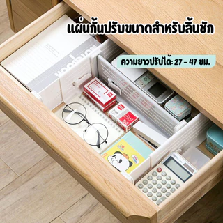 luckythai ตัวกั้นลิ้นชักมัลติฟังก์ชัน ปรับได้ 27–47 ซม. ช่วยจัดเก็บให้เป็นระเบียบ ใช้ได้ทั้งห้องครัว ห้องนอน ห้องทำงาน