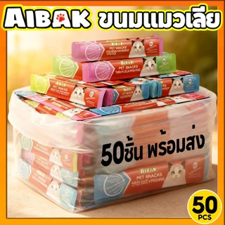 แพ็ค50ชิ้น🔥แถบแมว ขนมแมวเลีย ขนมแมว พกพาสะดวก เหมาะกับแมวทุกสายพันธุ์ อุดมไปด้วยสารอาหาร มีให้เลือก5รส AIBAK cat treats