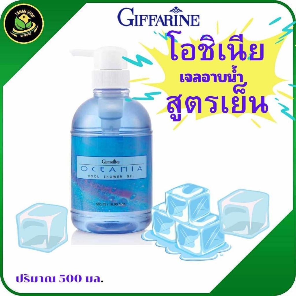 เจลอาบน้ำ สูตรเย็น โอชิเนีย "มีส่วนผสมของ Menthol เพิ่มความเย็นสดชื่น สบายผิว