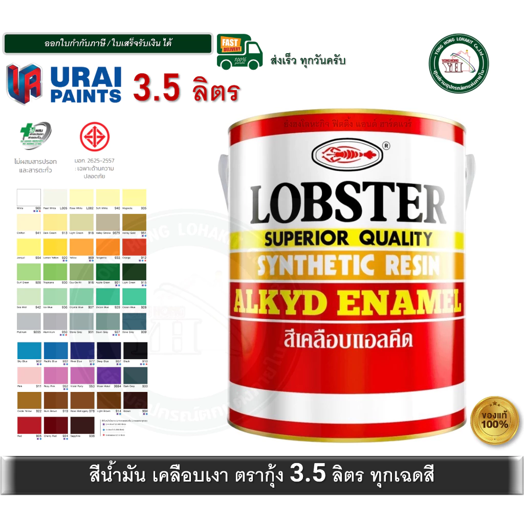 LOBSTER สีน้ำมัน สีน้ำมันเคลือบเงาตรากุ้ง สีเคลือบเงา แกลลอน 3.5 ลิตร Synthetic Resin Alkyd Enamel