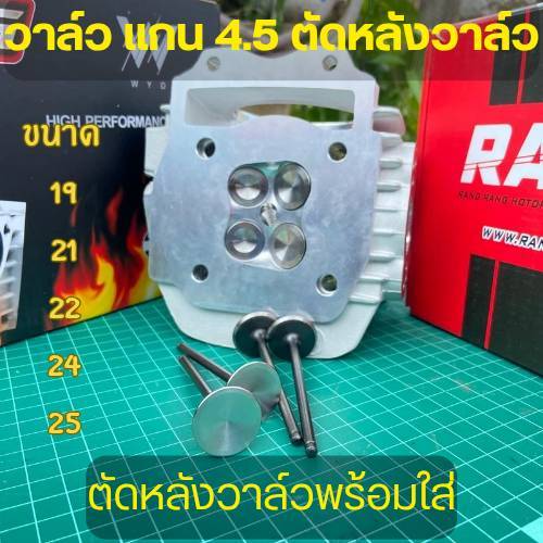 วาล์วแกน 4.5 ตัดหลังวาล์วสำหรับใส่ฝาสูบ 4วาล์ว พร้อมใส่ ขนาด 19 21 22 24 25 สำหรับใส่ฝาสูบ 4 วาล์ว W125