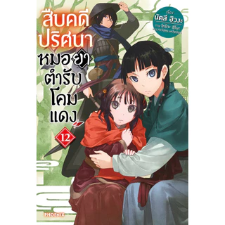 (LN) เล่ม 1-15 สืบคดีปริศนาหมอยาตำรับโคมแดง