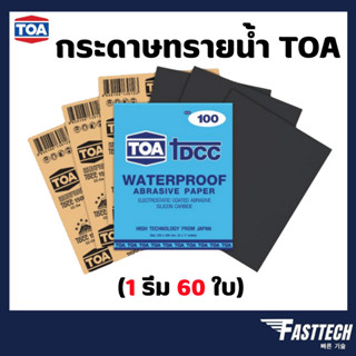 กระดาษทรายน้ำ TOA กระดาษทรายใช้สำหรับขัดเหล็ก รีมละ 60 แผ่น