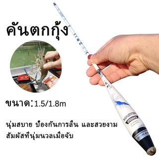 คันเบ็ดตกกุ้ง คันเบ็ดขนาดเล็กสีขาว ทรงล็อบสเตอร์ สีขาว คันเบ็ดตกกุ้ง 1.5ม. และ 1.8ม.