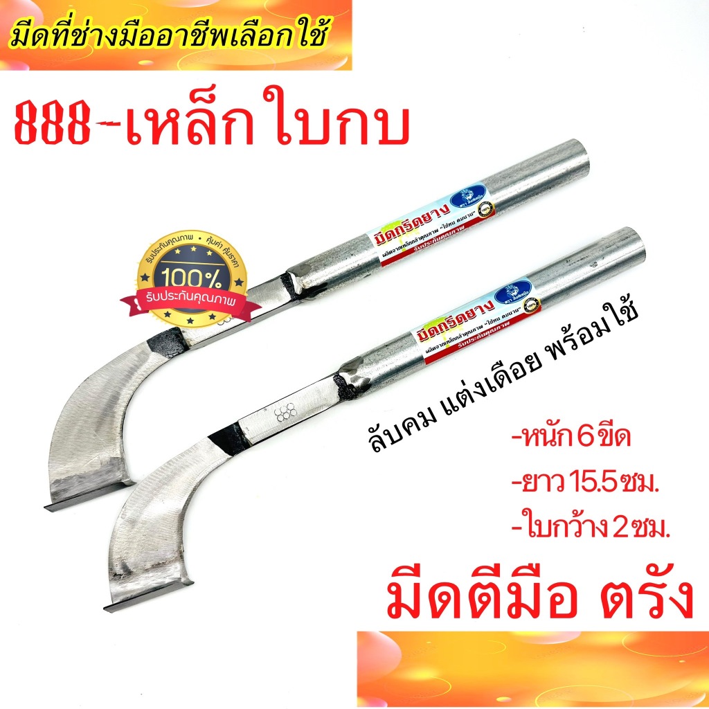 มีดกรีดยาง ลับคมแล้ว ตรา 888 สิงห์เหนือ ใบกบแท้ 100% พร้อมใช้งาน ใช้ได้นาน คอหนัก