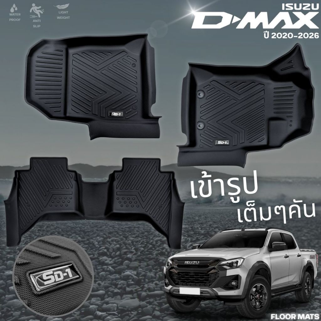 PU 6D พรมปูพื้นรถยนต์ ISUZU D-MAX 2020 - ปัจจุบัน 4ประตู แคป ตอนเดียว ทุกรุ่นย่อย พรมกันลื่น พรมกันนํ้า พรมรถยนต์