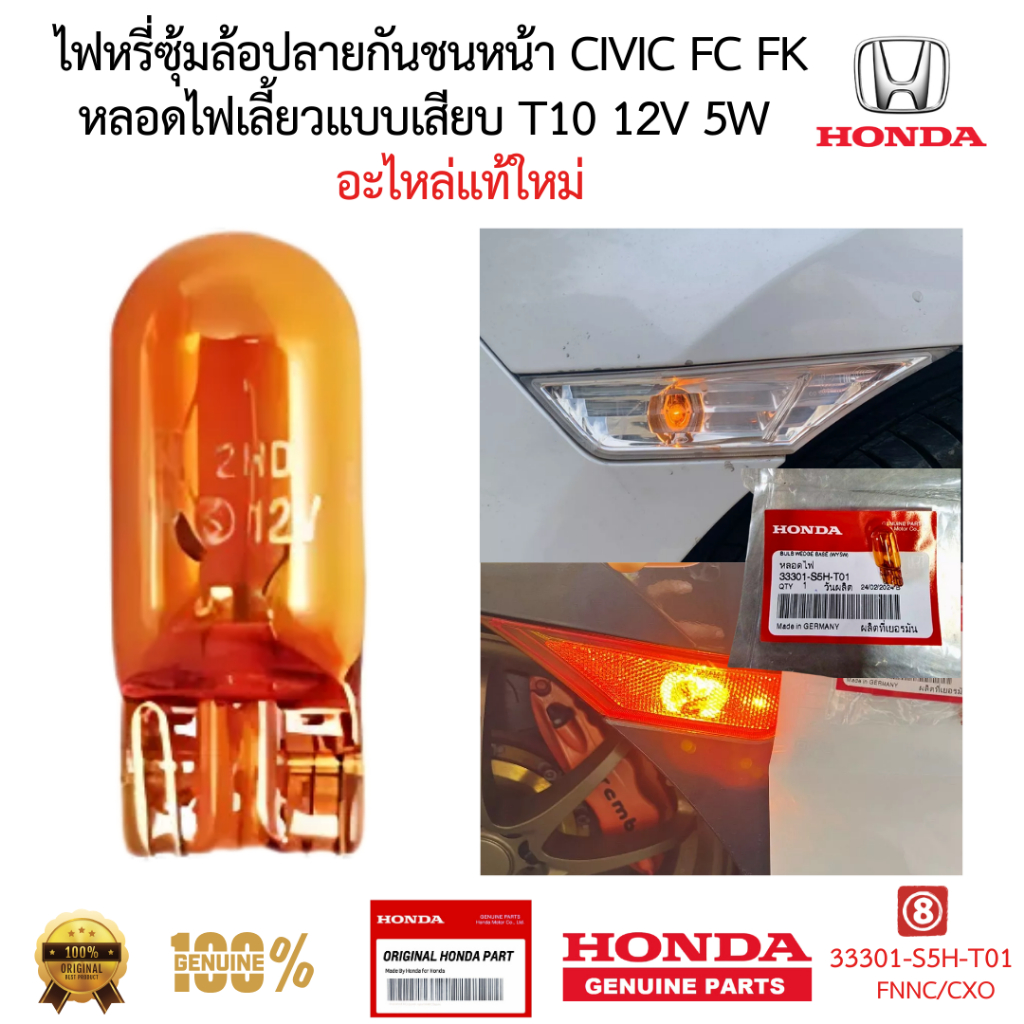 หลอดไฟเลี้ยว/ไฟหรี่ T10 12V 5W แท้ศูนย์ HONDA 100% (สำหรับ CIVIC FC/FK) สีส้ม
