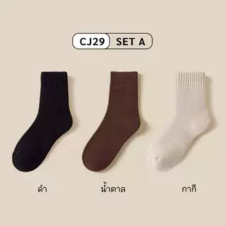 CHERRYMU รุ่นCJ29 ถุงเท้ากันหนาว ถุงเท้าบุขนกันหนาว ( 1 เซต มี 3 คู่)