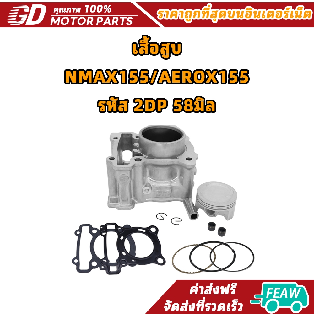 เสื้อสูบ NMAX/NMAX155 AEROX155 R15 all new ให้เลือก 2DP พร้อมประกอบ ไม่ต้องเเปลง ชุดสุดคุ้ม พร้อมส่ง