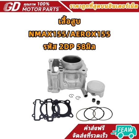 เสื้อสูบ NMAX/NMAX155 AEROX155 R15 all new ให้เลือก 2DP พร้อมประกอบ ไม่ต้องเเปลง ชุดสุดคุ้ม พร้อมส่ง