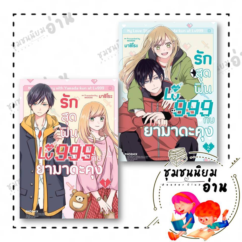 หนังสือ รักสุดฟินเลเวล 999 กับยามาดะคุง เล่ม 1-6 (Mg)ผู้เขียน: มาชิโระ  สำนักพิมพ์: PHOENIX : 114010