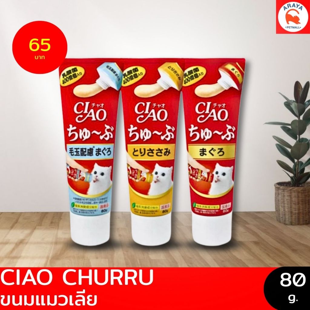 *80g.* CIAO Churu Tube Hairball ครีมแมวเลีย