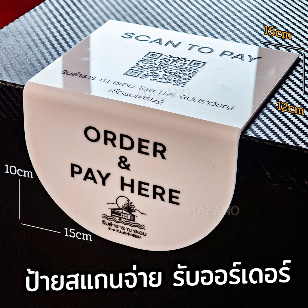 ป้ายรับออร์เดอร์Order Pick up และสแกนจ่ายในตัว อะคริลิคหนา 3mm เลเซอร์คมชัด