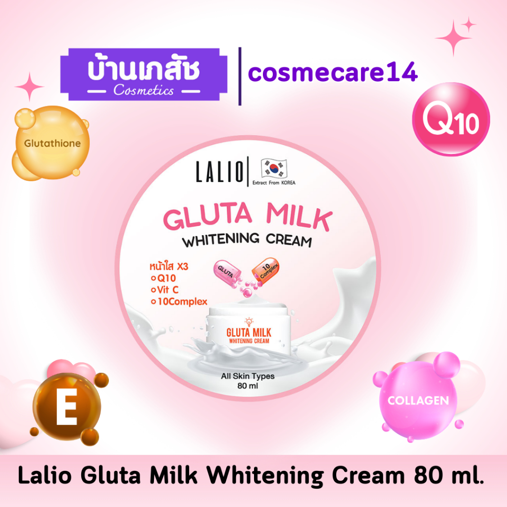 Lalio Gluta Milk Whitening Cream 80ml/กระปุก