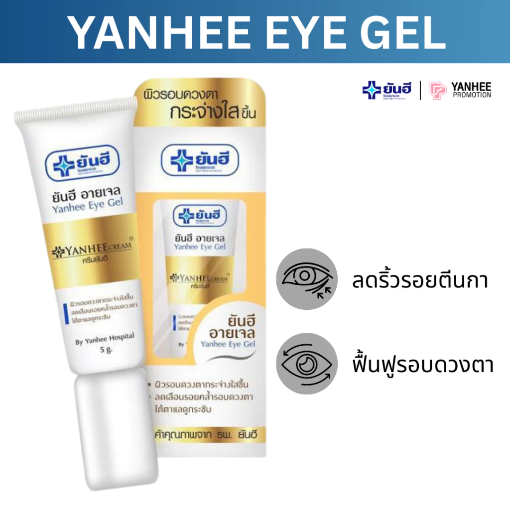 Yanhee Eye Gel ยันฮี อายเจล ลดรอยคล้ำใต้ตา รอบดวงตา บำรุงผิวรอบดวงตา ใต้ตาดำ อายครีม ขนาด 5 กรัม