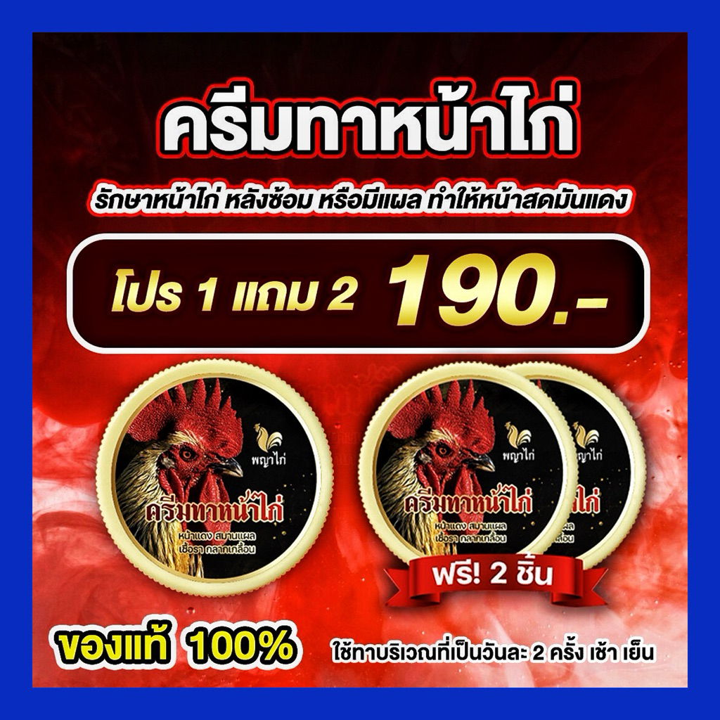 ครีมทาหน้าไก่ บำรุงหน้าไก่ หน้าสดมันแดง ลดหน้าลอกสมานแผล