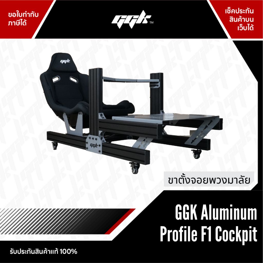 GGK F1 Aluminium Profile Cockpit | โครงซิมเรซซิ่ง สไตล์ F1 รองรับ Direct Drive