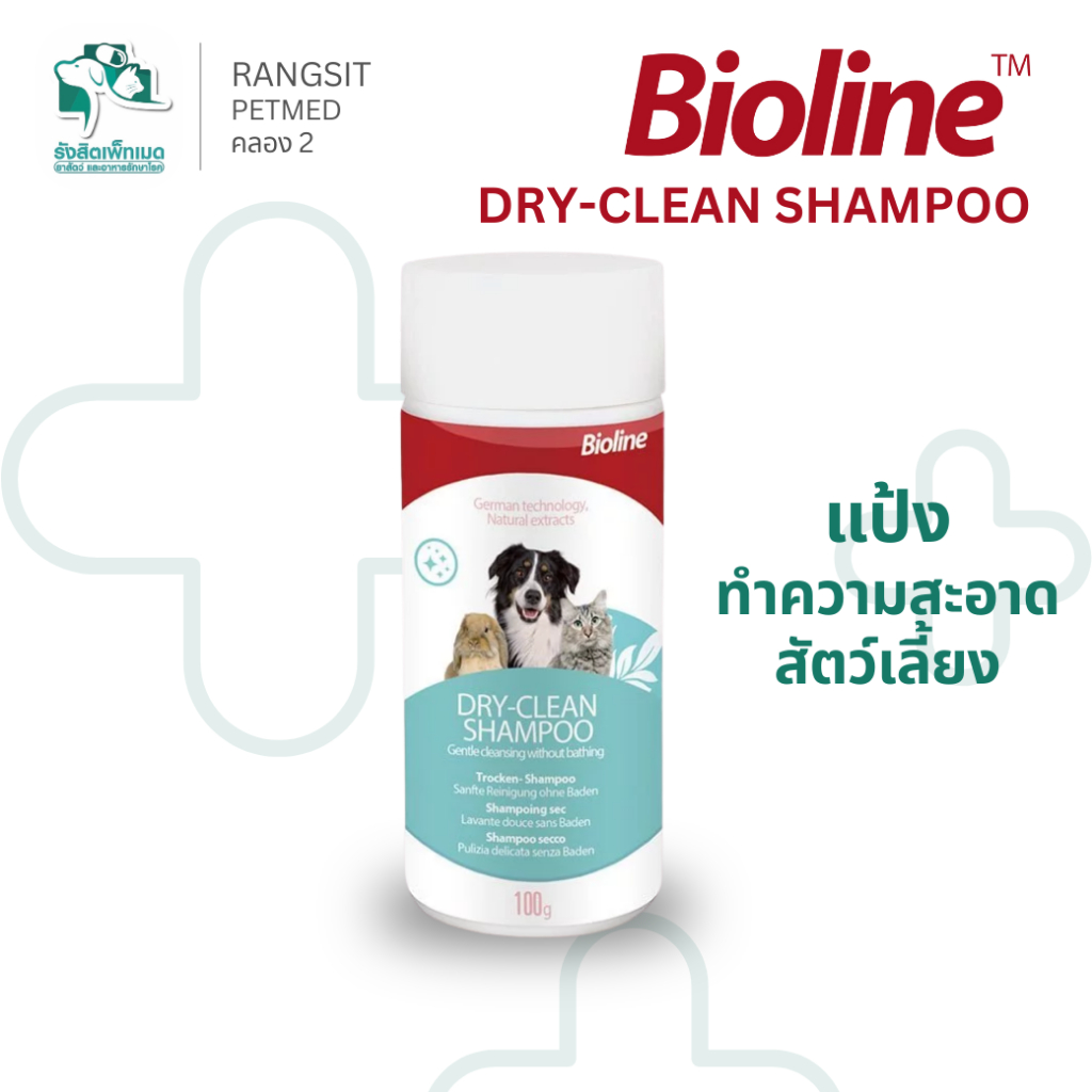 แป้งแชมพูแห้งสุนัขและแมว Bioline Dry Clean Shampoo 100g ขจัดกลิ่นตัว ทำความสะอาด ไม่ต้องอาบน้ำ