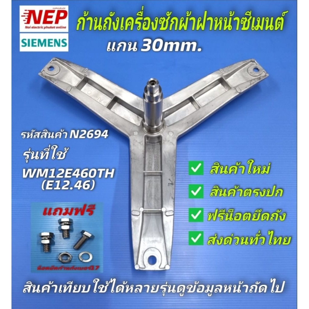 N2694 ก้านถังเครื่องซักผ้าฝาหน้าซีเมนต์ SIEMENS 30mm รุ่น WXLM0550TH  WM12N260TH  WM12E460TH  WM12E461TH  WM10E360TH