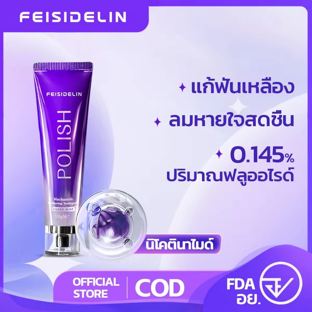 🌸FEISIDELIN🌸 ยาสีฟันฟันขาว ลดคราบฟันเหลือง ลดหินปูน ลดกลิ่นปาก ป้องกันฟันพุ กลิ่มหอมสดชื่น ดูแลช่องปาก เหมาะสำทุกคน