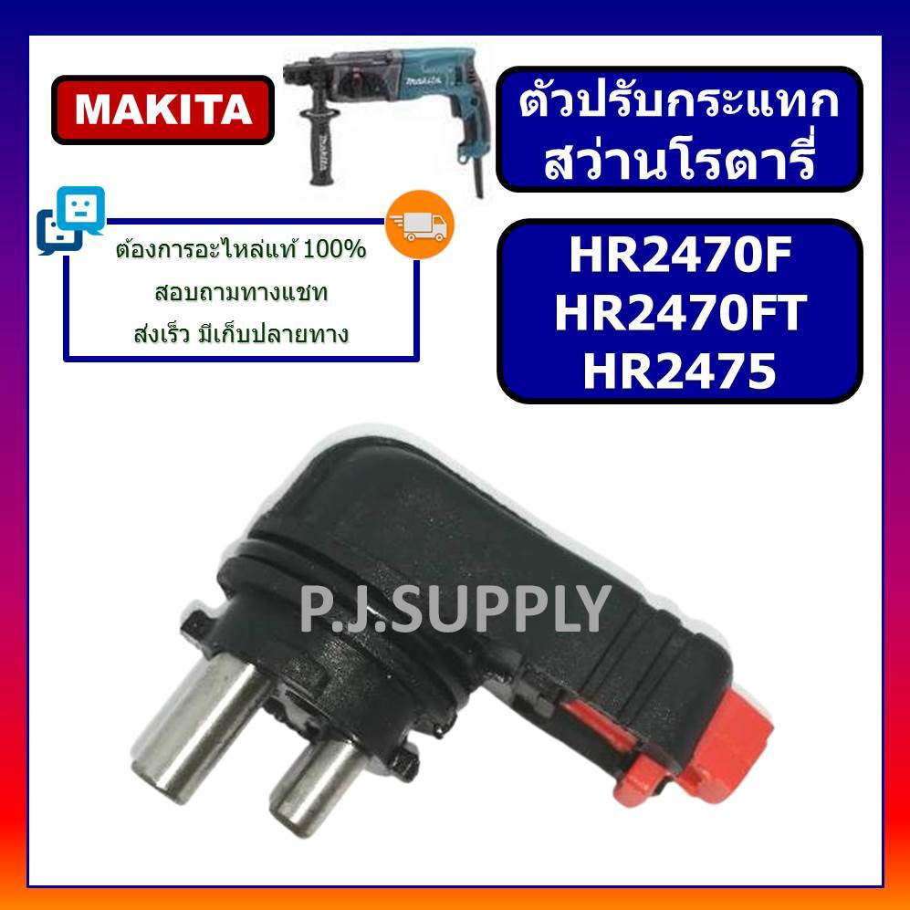 ลูกบิด ปรับกระแทก สว่านโรตารี่ HR2470F HR2470FT HR2475 MAKITA ตัวปรับกระแทก HR2470F HR2470FT MAKITA