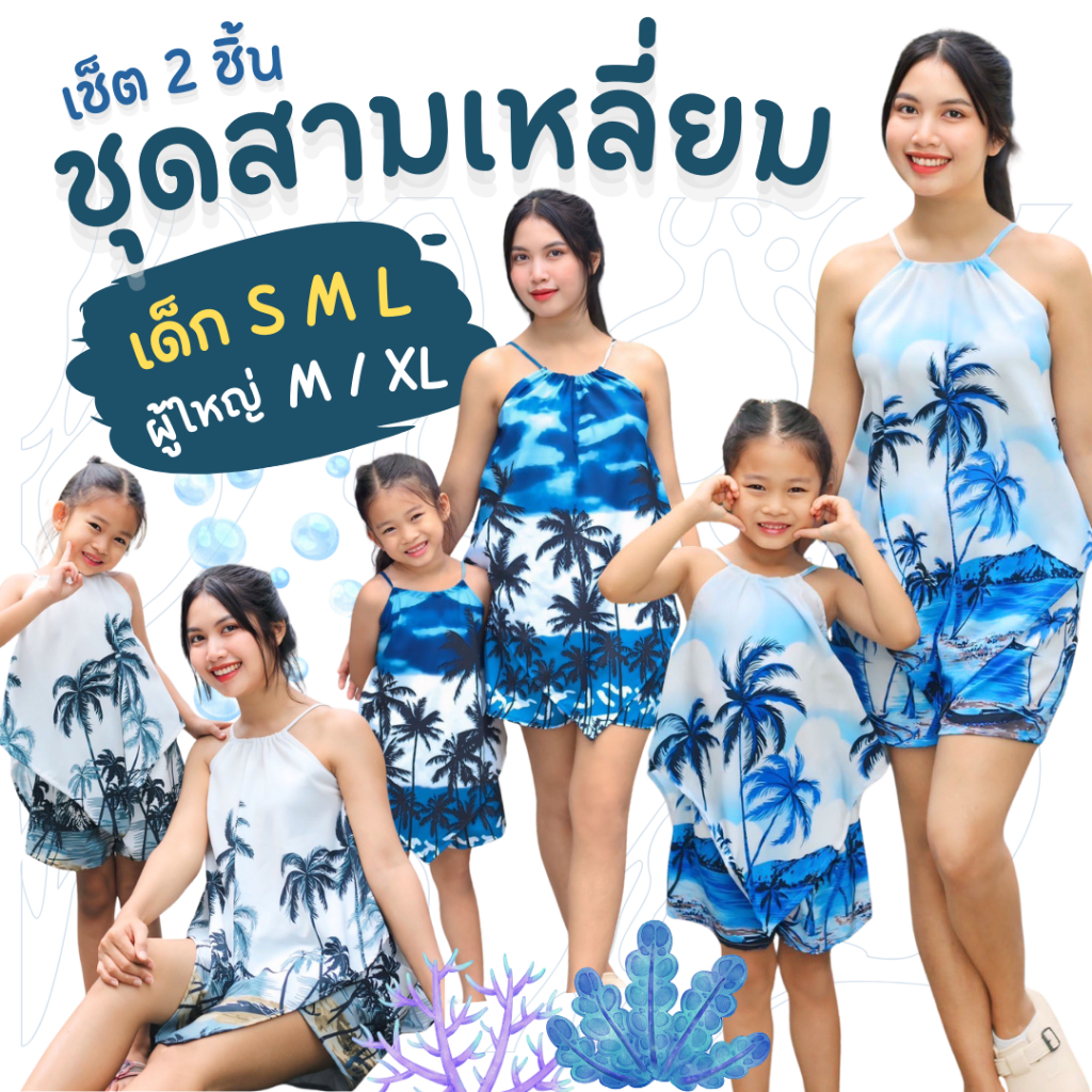 ส่งไว✨ชุดเซ็ต 2 ชิ้น เสื้อสามเหลี่ยม+กางเกงบาร์บี้ ชุดคู่ แม่ลูก ผ้าไหมอิตาลี งานไทย100%