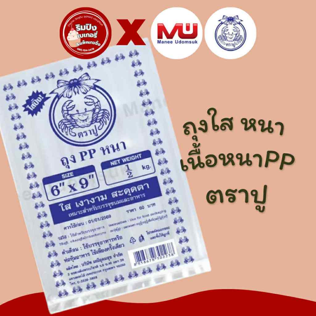 ถุงPPแข็ง ถุงPPหนา ถุงหนาใส ถุงหนาใสตราปู ถุงPPหนาใสแข็ง ถุงหนา ถุงแข็ง ถุงตราปู พร้อมส่ง