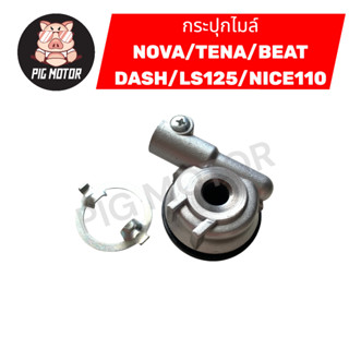 กระปุกไมล์ NOVA/TENA/BEAT/DASH/LS125/NICE110 งานเกรดAAA