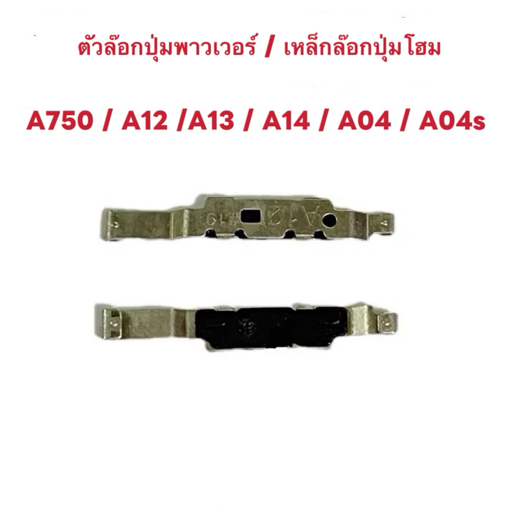 ตัวล๊อกปุ่มพาวเวอร์ / เหล็กล๊อกปุ่มโฮม  Samsung A750 / A7 2018 / A12/A13 / A14 / A04 / A04s