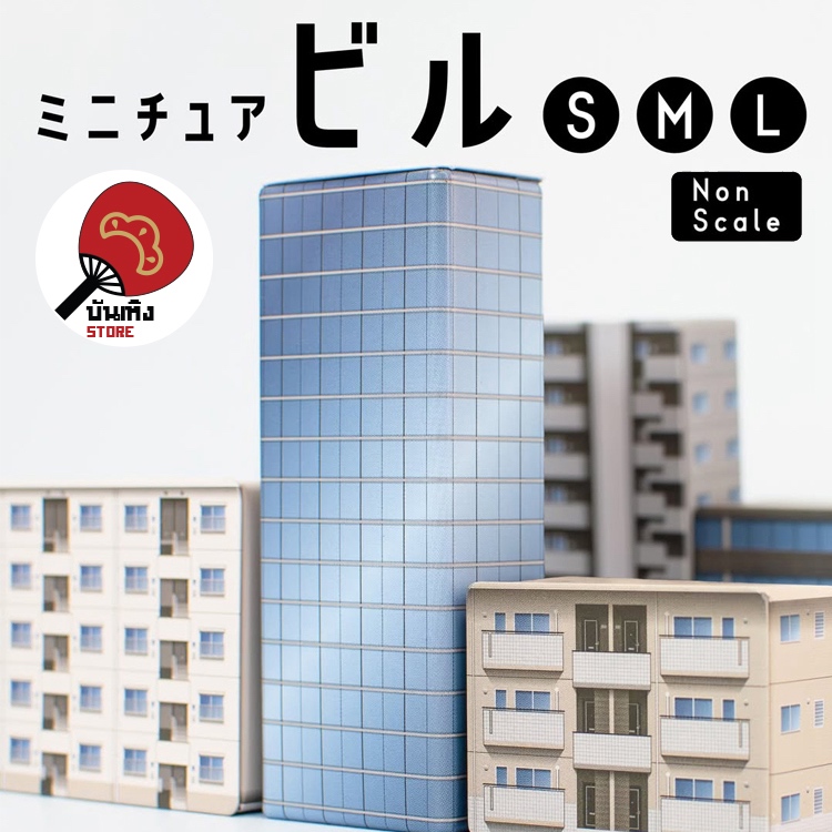 (พร้อมส่ง) Miniature / Prop ของจิ๋ว ของประกอบฉาก - Mini Building ตึกเหล็กจิ๋ว