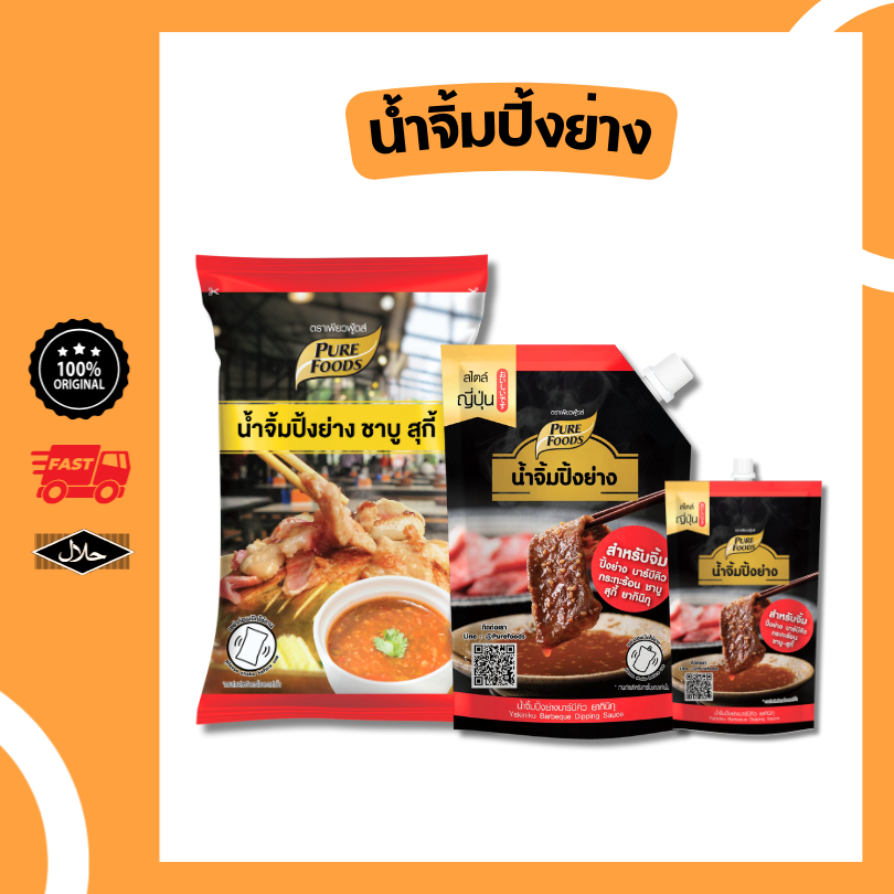 น้ำจิ้ม ปิ้งย่าง ยากินิกุ สุกี้ ชาบู เนื้อย่าง เพียวฟู้ดส์ อร่อยเลิศ ซอส