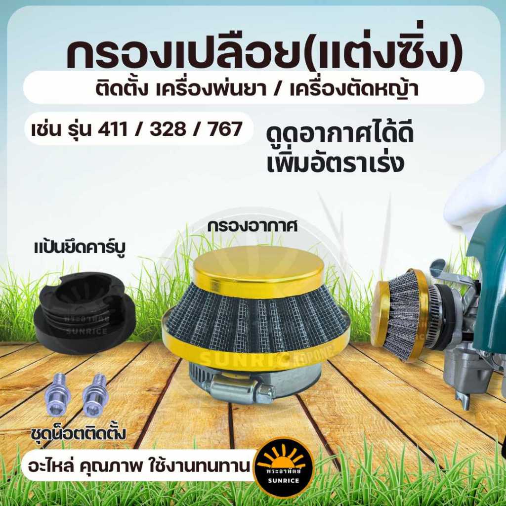 กรองอากาศ กรองเปลือย (กรองซิ่ง) เครื่องตัดหญ้า เครื่องพ่นยา ต่อคาร์บูแบบลูกลอย 411 260 328 767