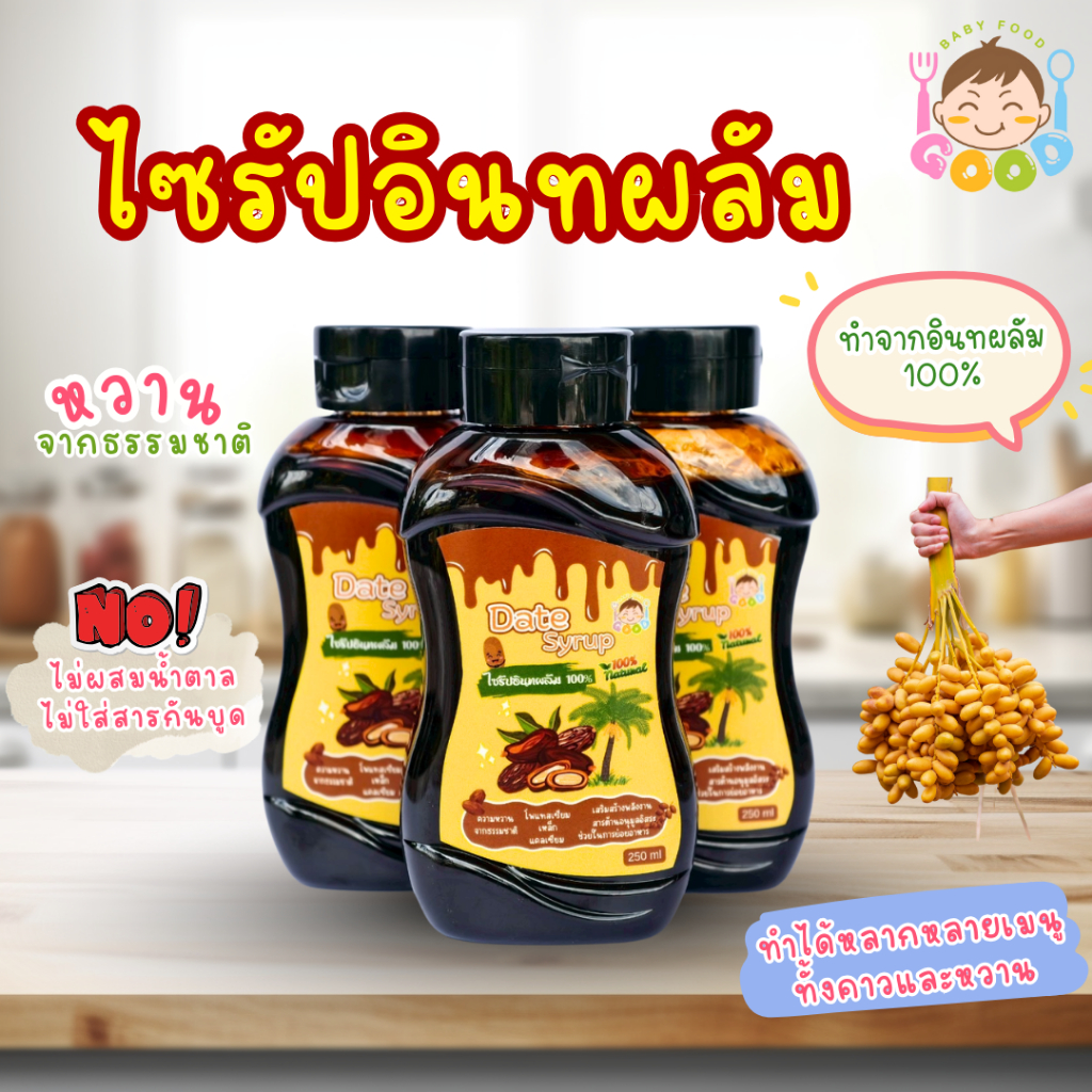 Good BabyFood ไซรัปอินทผลัมแท้ 100% สำหรับทำอาหารเด็ก หวานธรรมชาติ ไม่เติมน้ำตาล