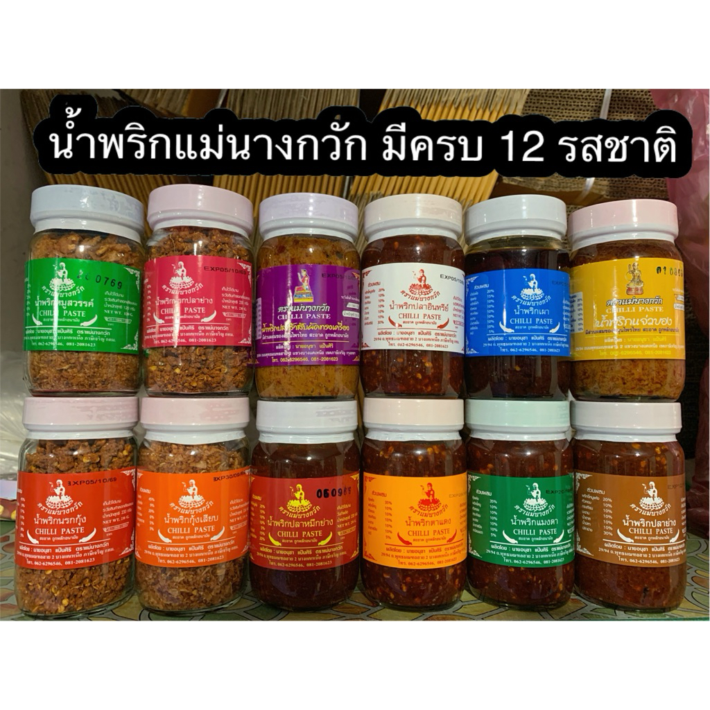 (พร้อมส่ง ) น้ำพริก ตราแม่นางกวัก มี 12 รสชาติ *ครบทุกรส* ยอดขายอันดับ 1
