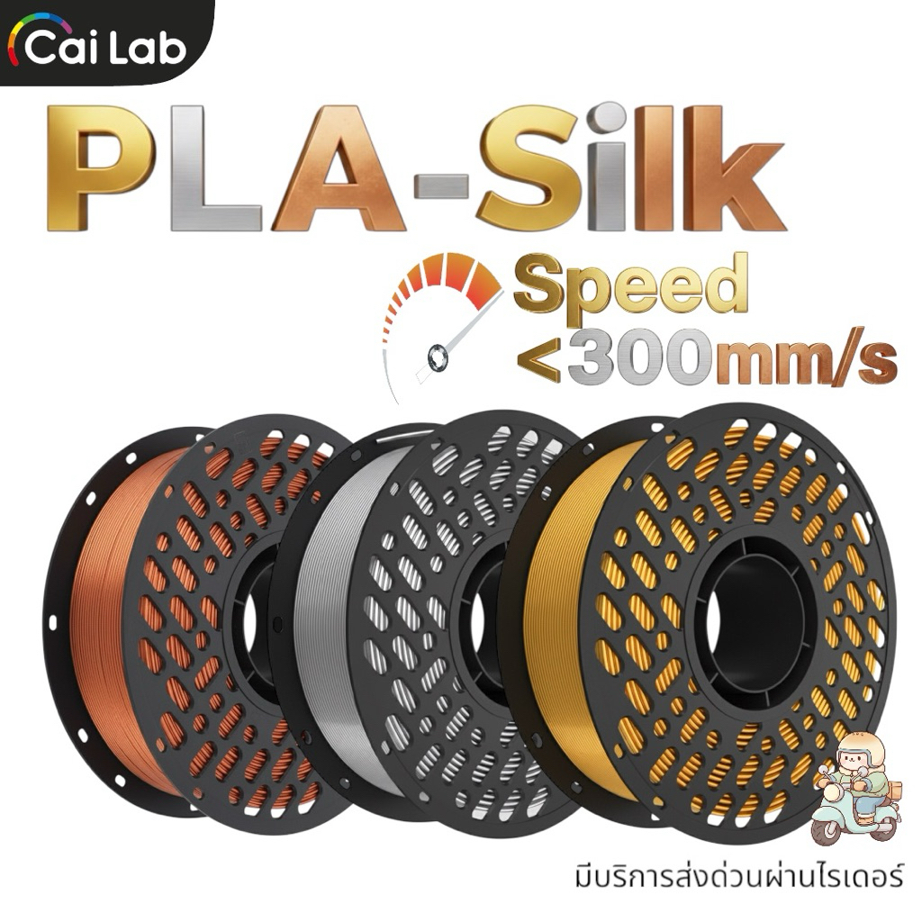 (ส่งด่วน) CaiLab PLA-Silk สีแร่ 1KG 1.75mm เส้นพลาสติกPLA-Silk แร่เงา