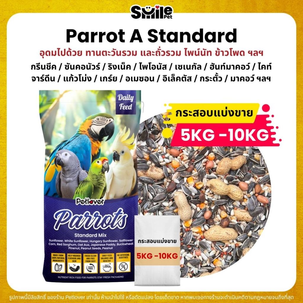 (5KG/10KG) Petlover Parrot A อาหารนกแก้ว 12 ชนิด สำหรับนกแก้วขนาดกลาง - ใหญ่