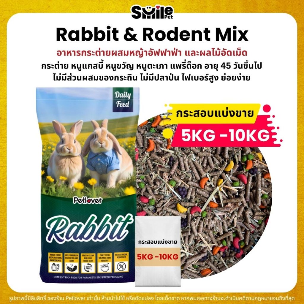 (5KG/10KG) Petlover Rabbit อาหารกระต่าย หนูแกสบี้ หนูขวัญ หนูตะเภา ผสมหญ้าอัลฟาฟ่า ผลไม้อัดเม็ด