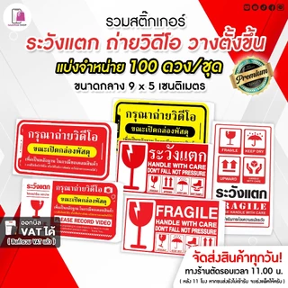 รวมสติกเกอร์ ระวังแตก Fragile 9x5 CM |100 ดวง| กันแตก ห้ามโยน ส่งด่วน วางตั้งขึ้น ถ่ายวิดีโอ ต้นไม้