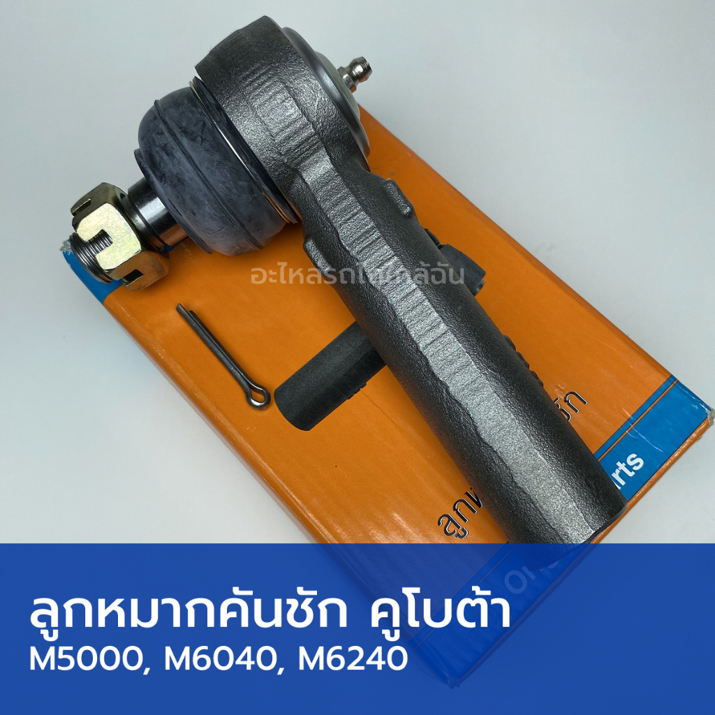 ลูกหมากคันชัก เกลียวรู รถไถคูโบต้า M5000, M6040, M6240 (ยาว 166mm)