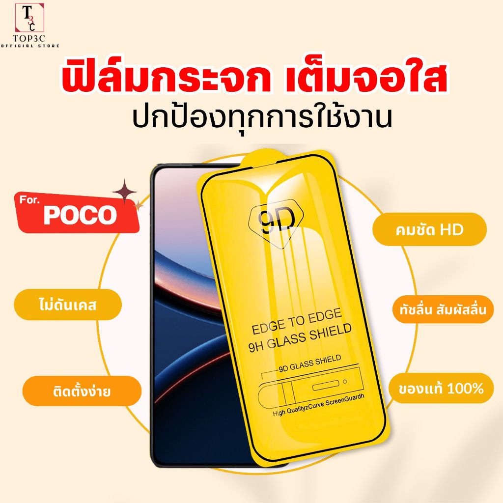 ฟิล์ม 9D เต็มจอ For Poco c85 f7 c71 x7pro c65 f6pro f3 x3pro f7ultra m6 m5 Tempered Glass เคลียร์ชัด