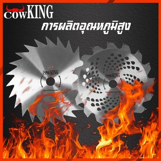 CowKing ใบมีดตัดหญ้า ใบเลื่อยอเนกประสงค์ แข็งแรง ทนทาน ใช้ได้หลากหลาย