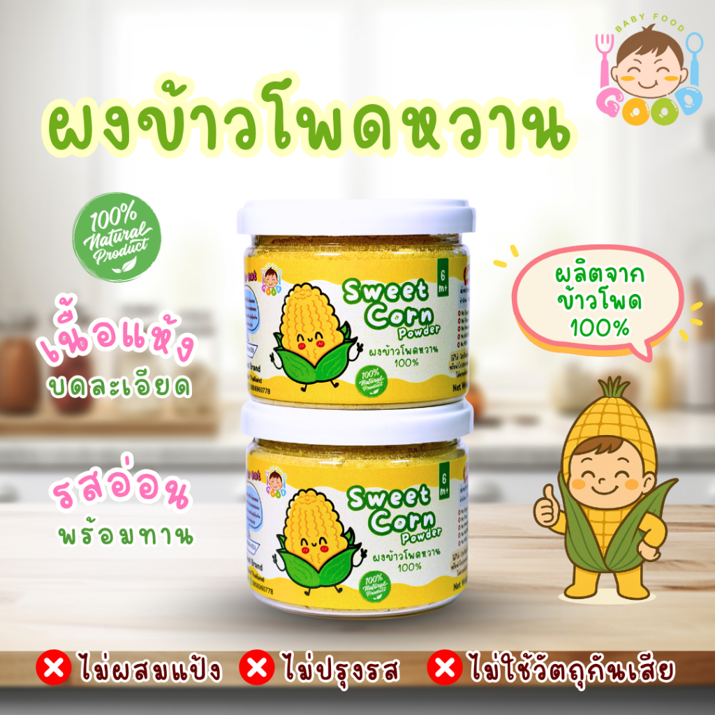 Good Baby Food ผงข้าวโพดหวาน 100% วัตถุดิบธรรมชาติ ไม่ใส่น้ำตาล ไม่ใส่สารกันเสีย