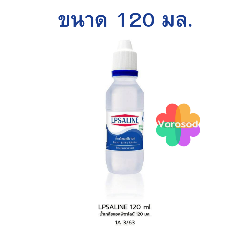 LPSALINE น้ำเกลือ ตราเสือดาว Normal saline  น้ำเกลือล้างแผล แอลพีซาไลน์  120 มล. NSS