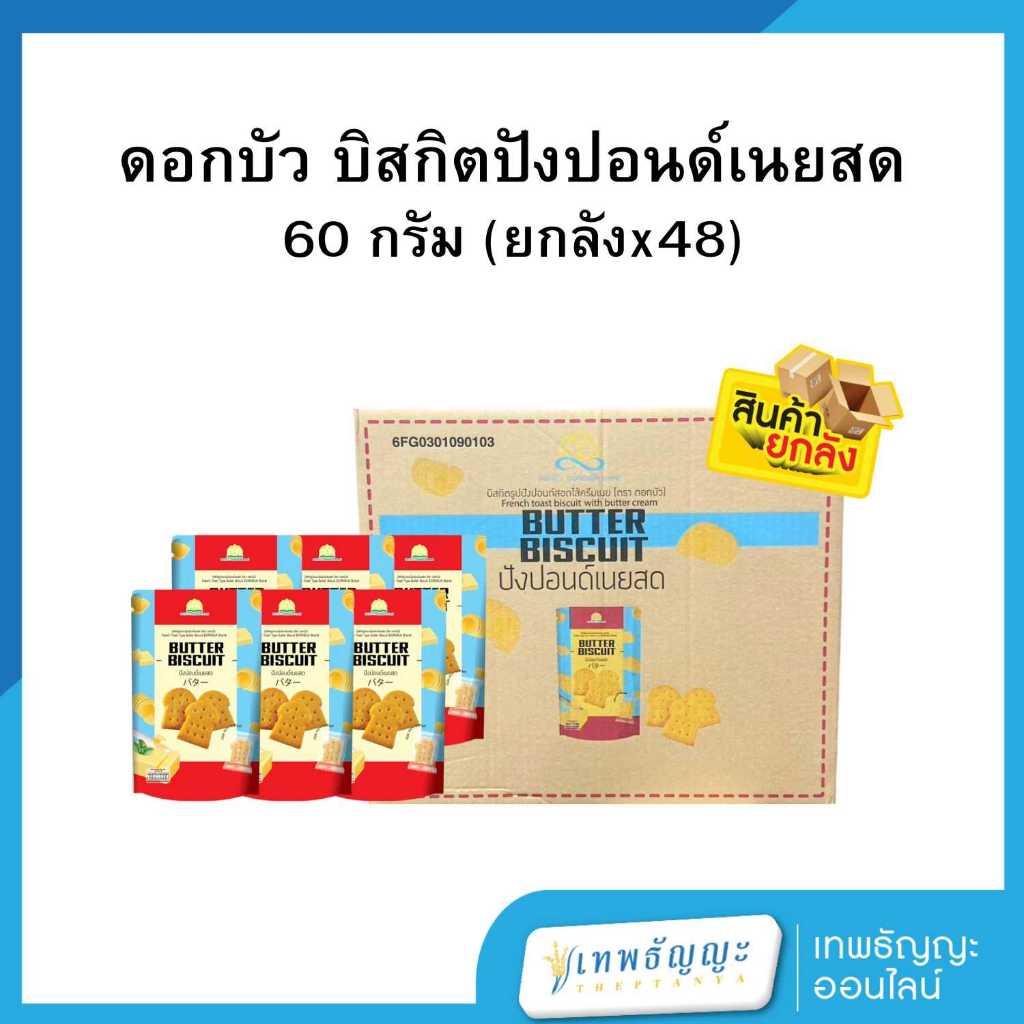 ดอกบัว บิสกิตปังปอนด์ สอดไส้ครีมเนย [ยกลังx48]